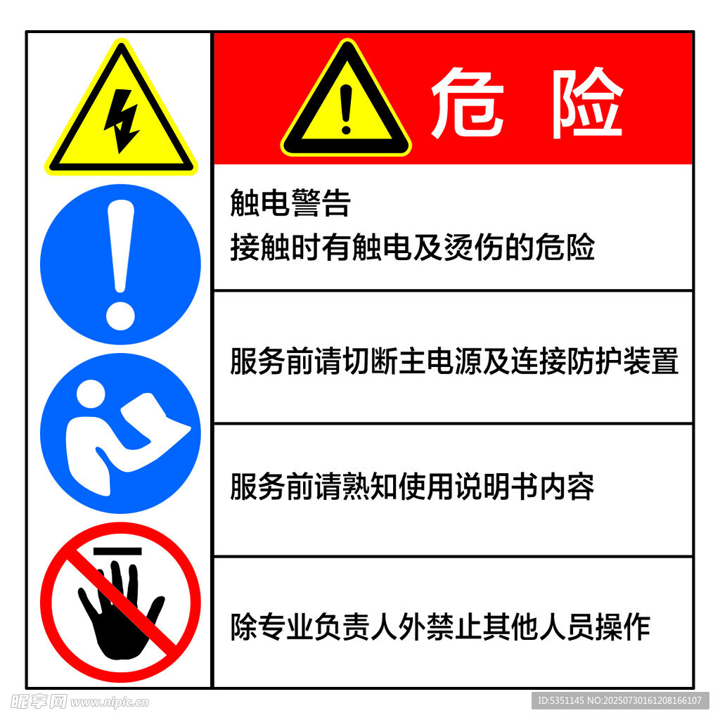 危险标识 警示标识 警示标贴