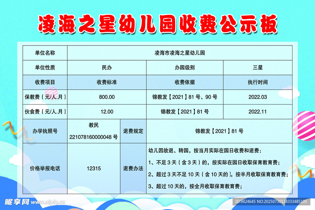 幼儿园收费公示板