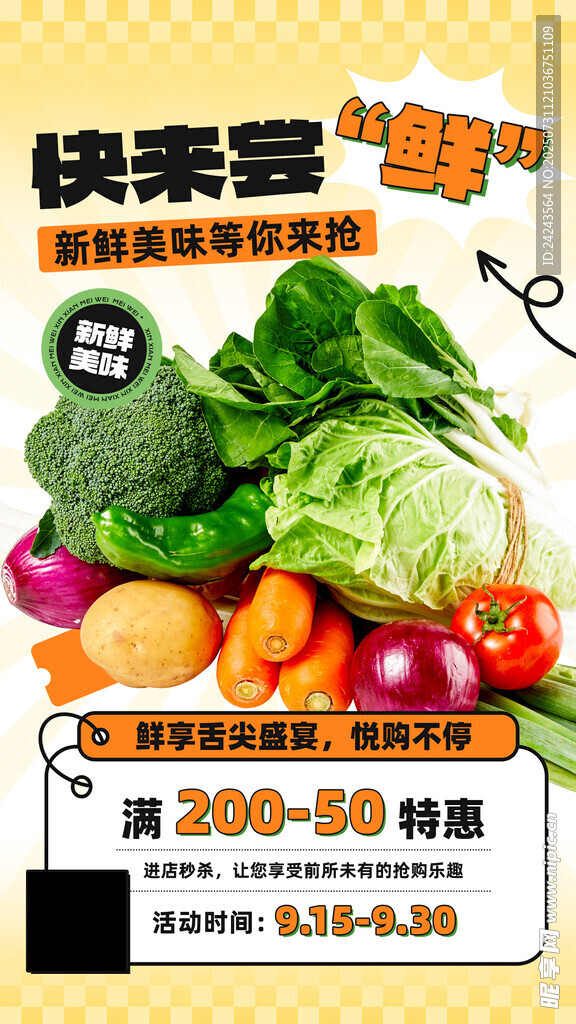 快来享受新鲜实惠蔬菜