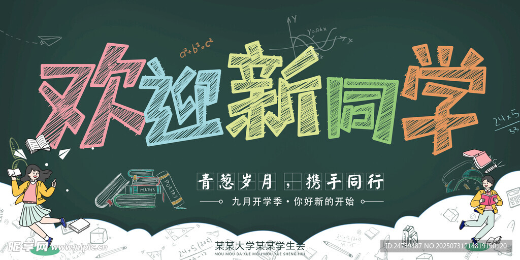 开学季海报