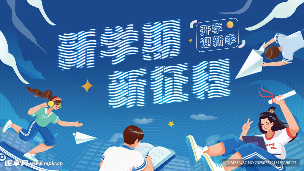 开学季海报