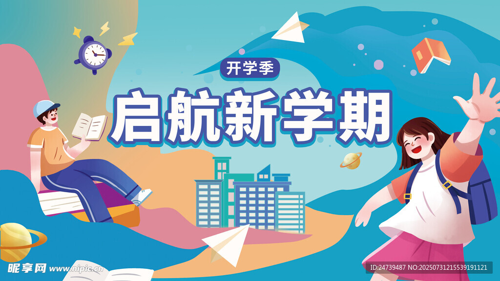 开学季海报