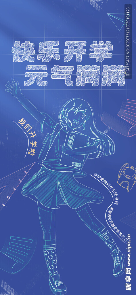 开学季海报