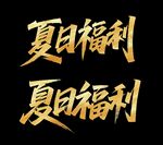 秀丽笔字体 夏日福利艺术字展示