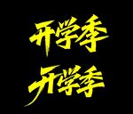 秀丽笔字体 开学季宣传文字设计