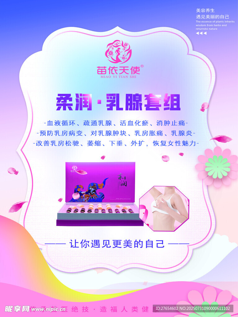 乳腺疏通美容产品宣传图