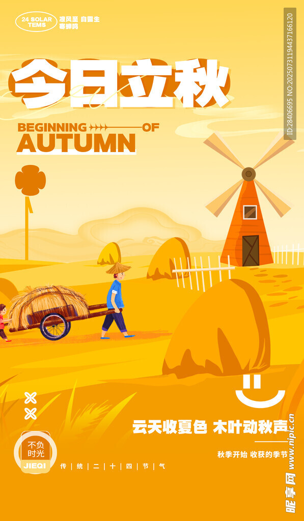 立秋海报
