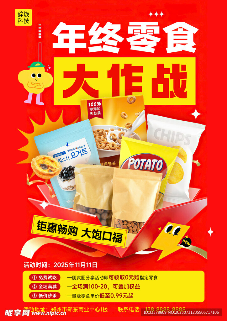 年终零食大作战促销海报