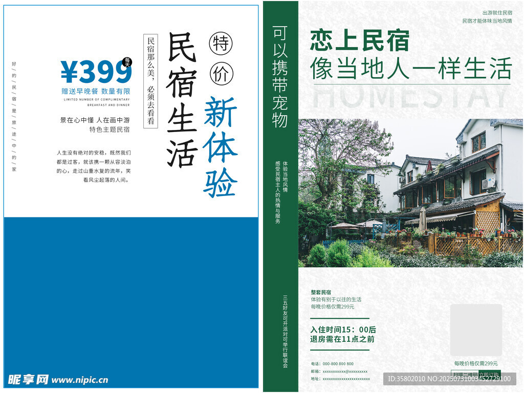 民宿酒店海报