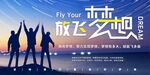 放飞梦想 努力实现 拥抱梦想