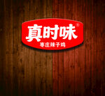 真时味枣庄辣子鸡