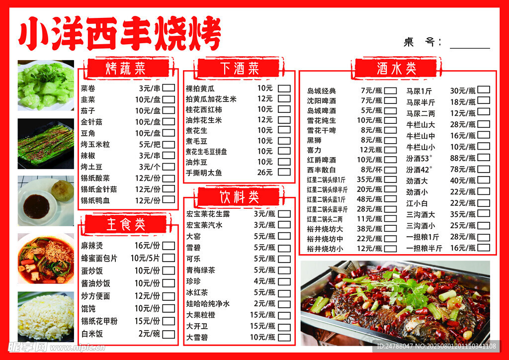 烧烤菜单展示
