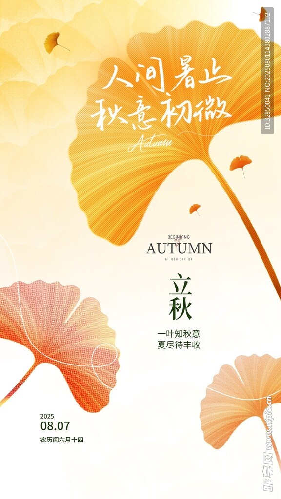 二十四节气立秋手绘视频海报