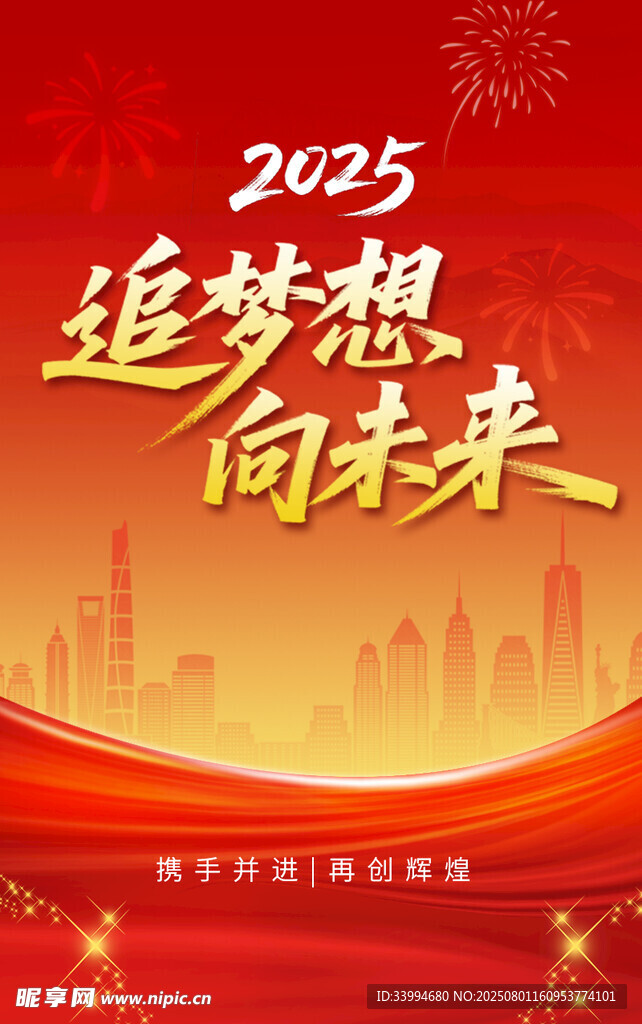 2025追梦想向未来海报