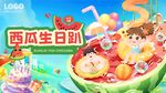 西瓜主题生日派对场景