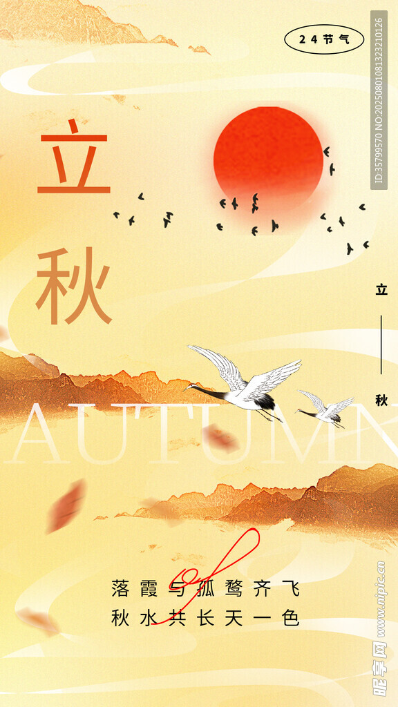 立秋 