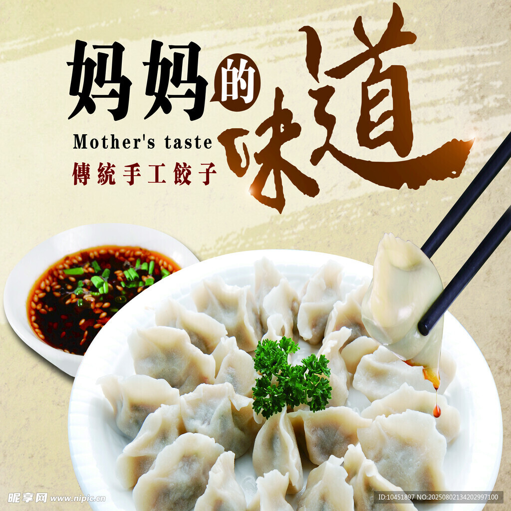 妈妈的味道手工饺子