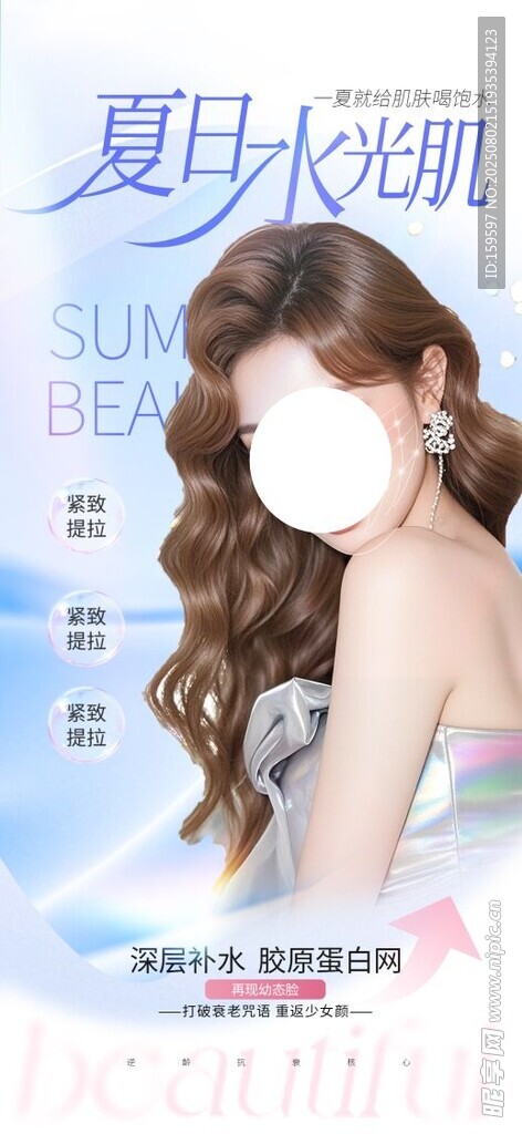 医美夏日美颜护肤海报