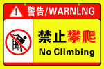 禁止攀爬警示标识