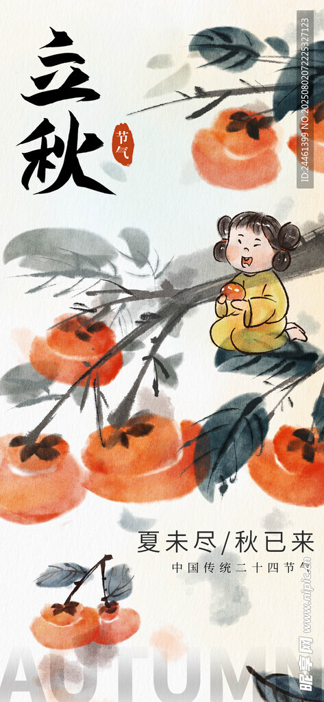 立秋 