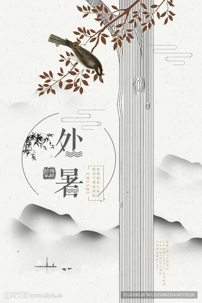 处暑水墨山水背景