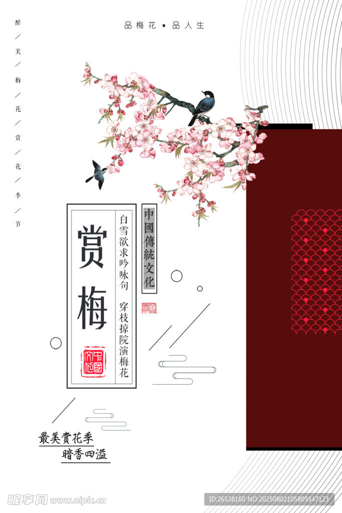 赏梅花海报