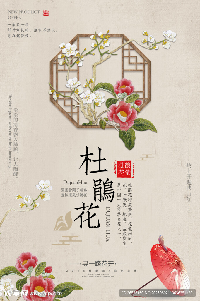 杜鹃花古风山水海报