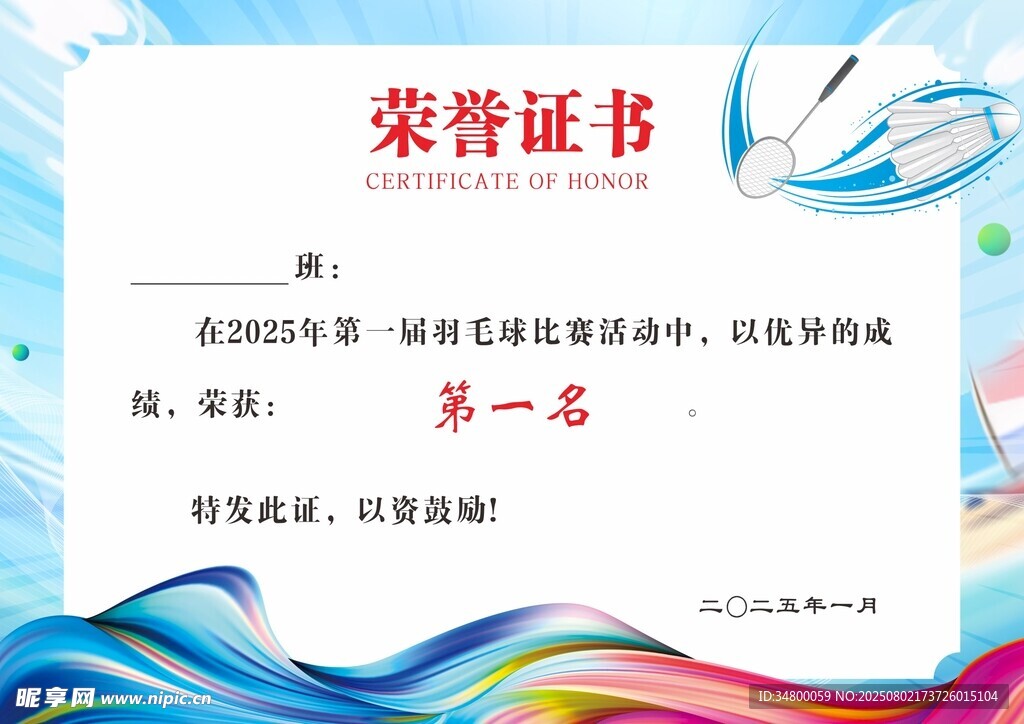 羽毛球荣誉证书设计模板