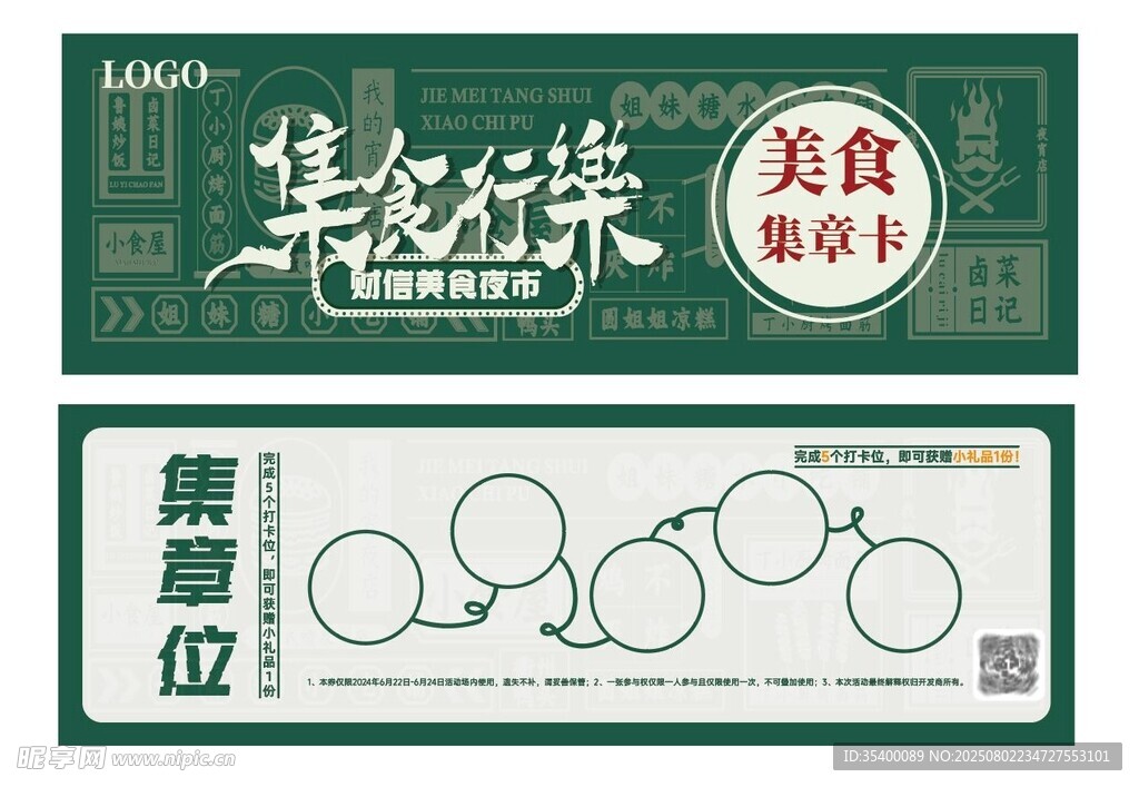 港式美食节集章卡