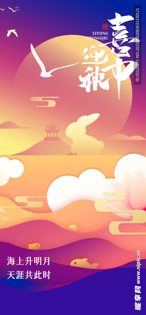 中秋 国庆 双节 海报 月亮 