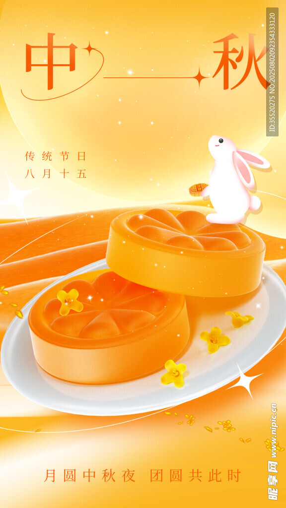 中秋 国庆 双节 海报 月亮 