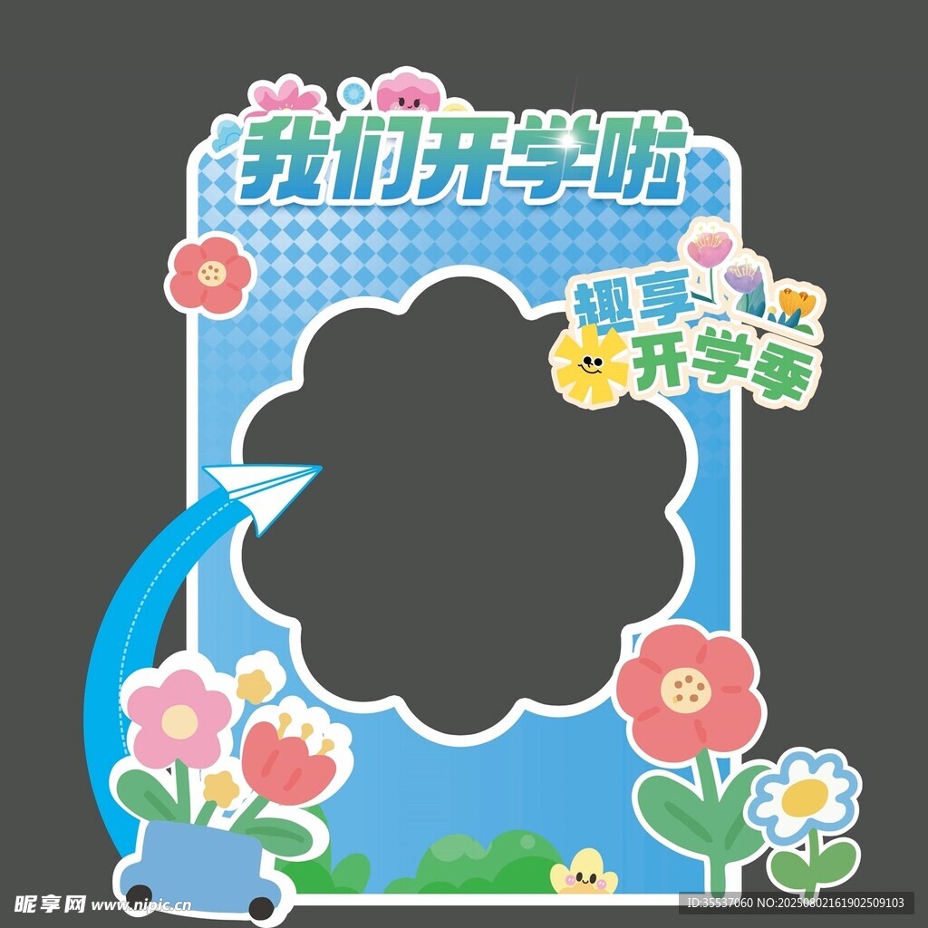 开学活动拍照框