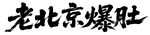 老北京爆肚艺术字