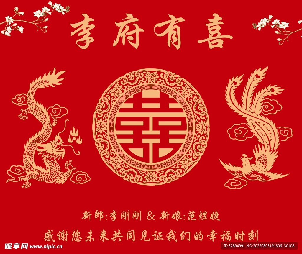 喜字 结婚背景 龙凤