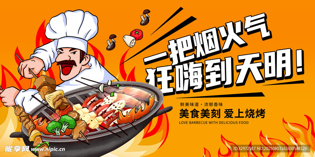 黄色插画特色烧烤宣传展板设计