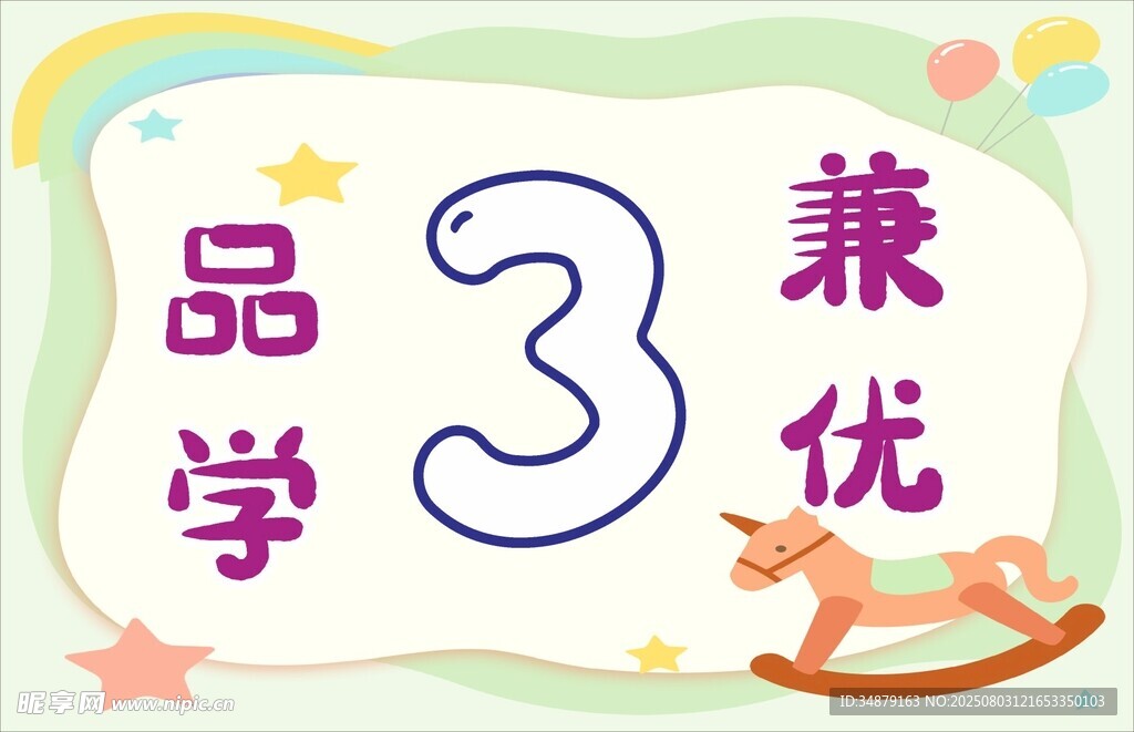 品学兼优儿童主题图