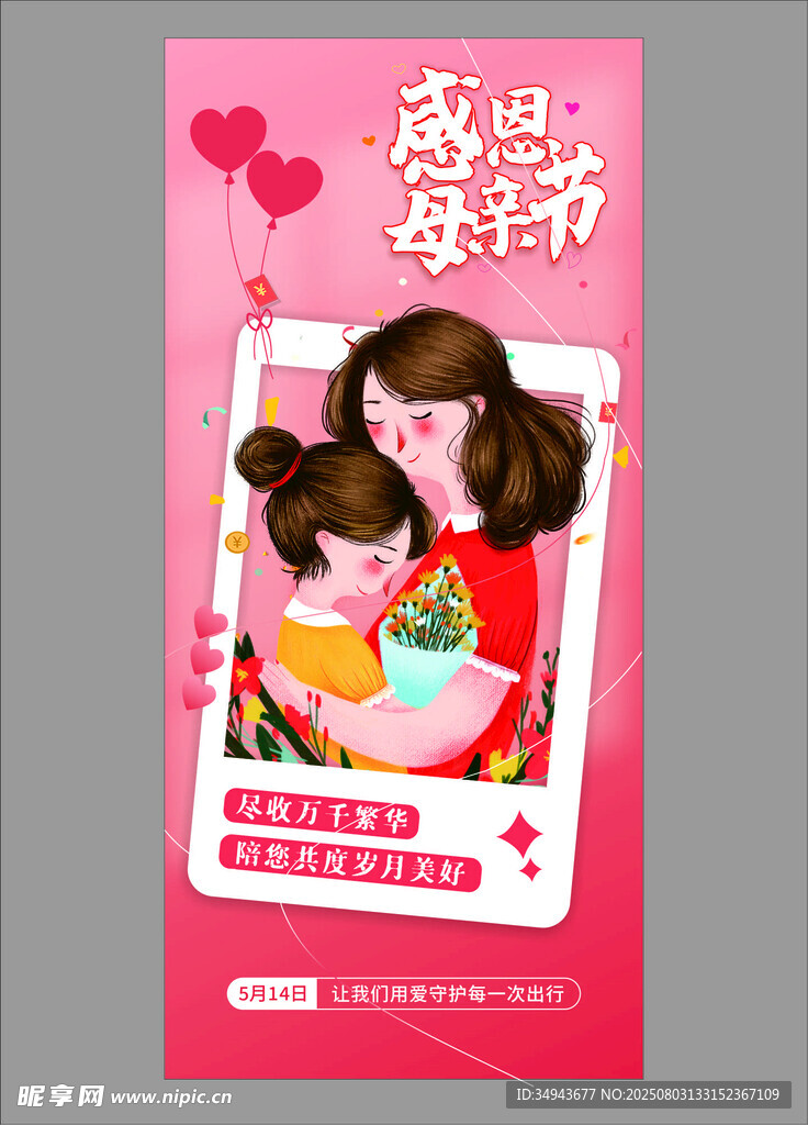 感恩母亲节温馨海报