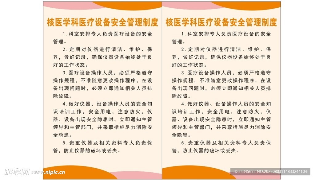 核医学科医疗设备安全管理制度