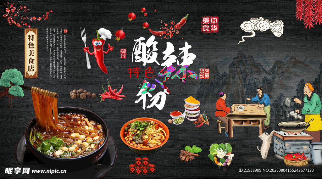 酸辣粉海报