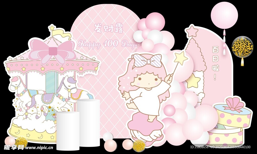 粉白色旋转木马可爱宝宝生日宴