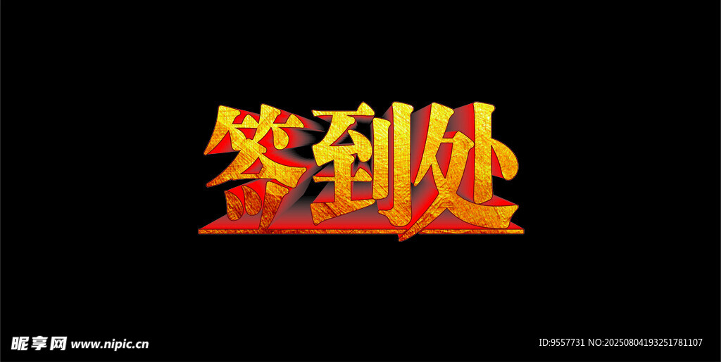 签到处立体字设计