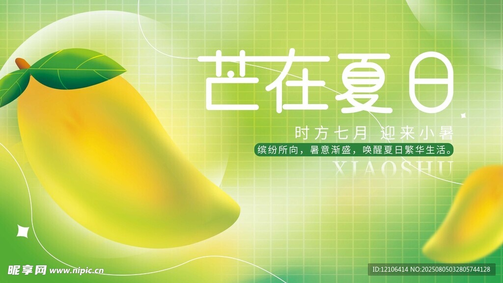夏日芒果清新海报