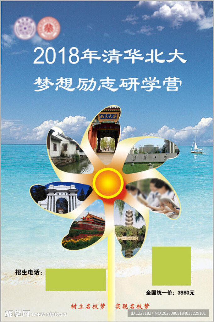 清北梦想励志夏令营