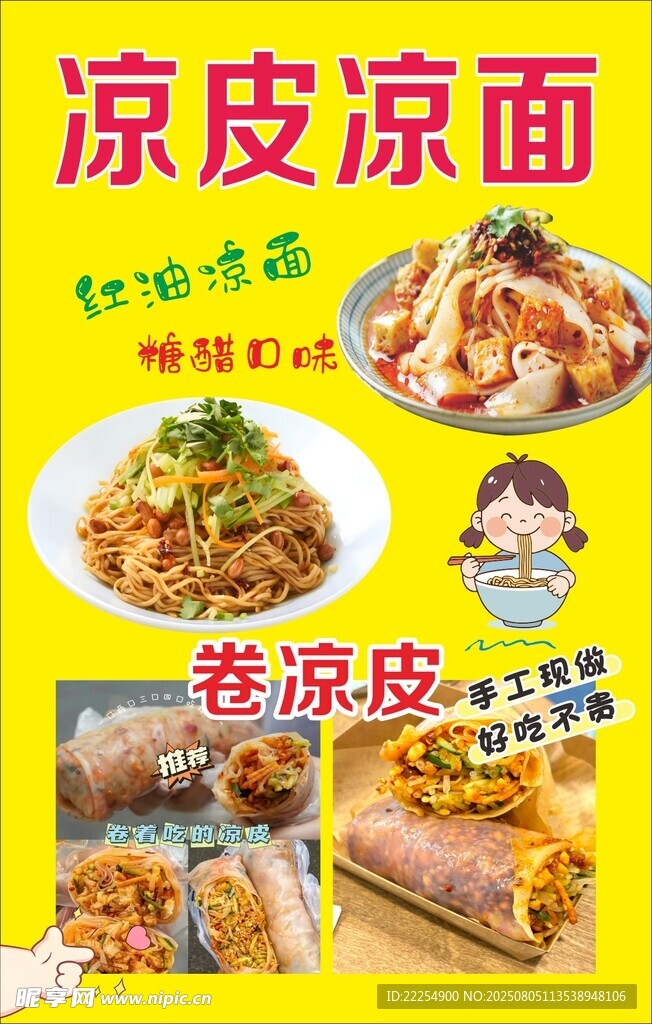 凉皮凉面 卷凉皮