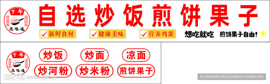 自选炒饭煎饼果子店招