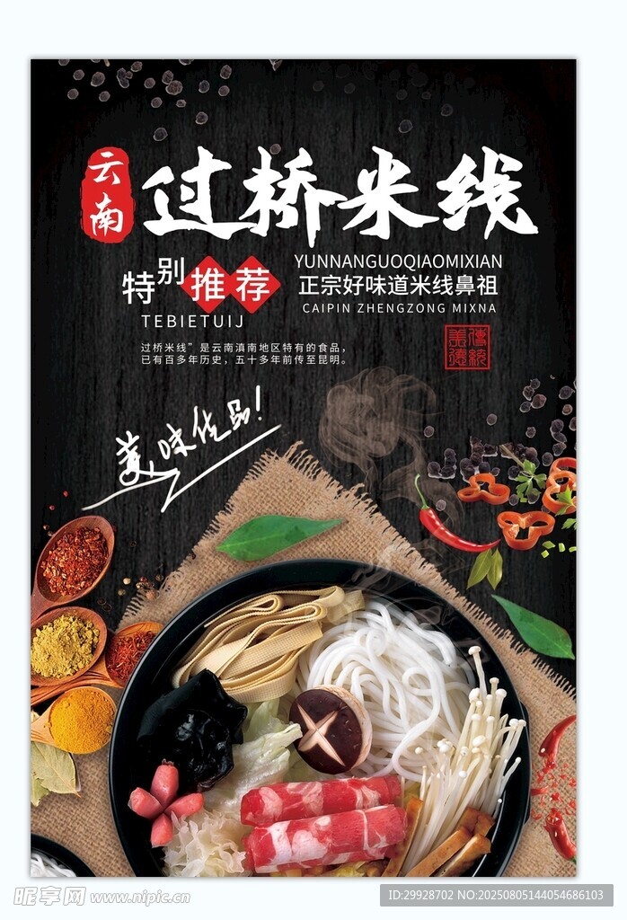 美味过桥米线美食封面图