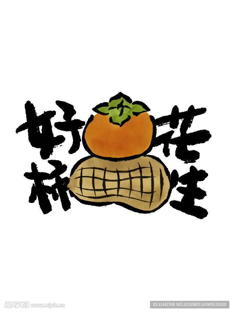 好柿花生创意图案设计