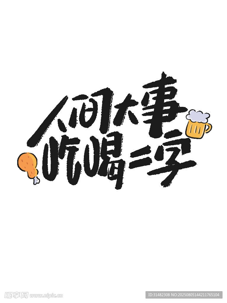 人间大事吃喝二字