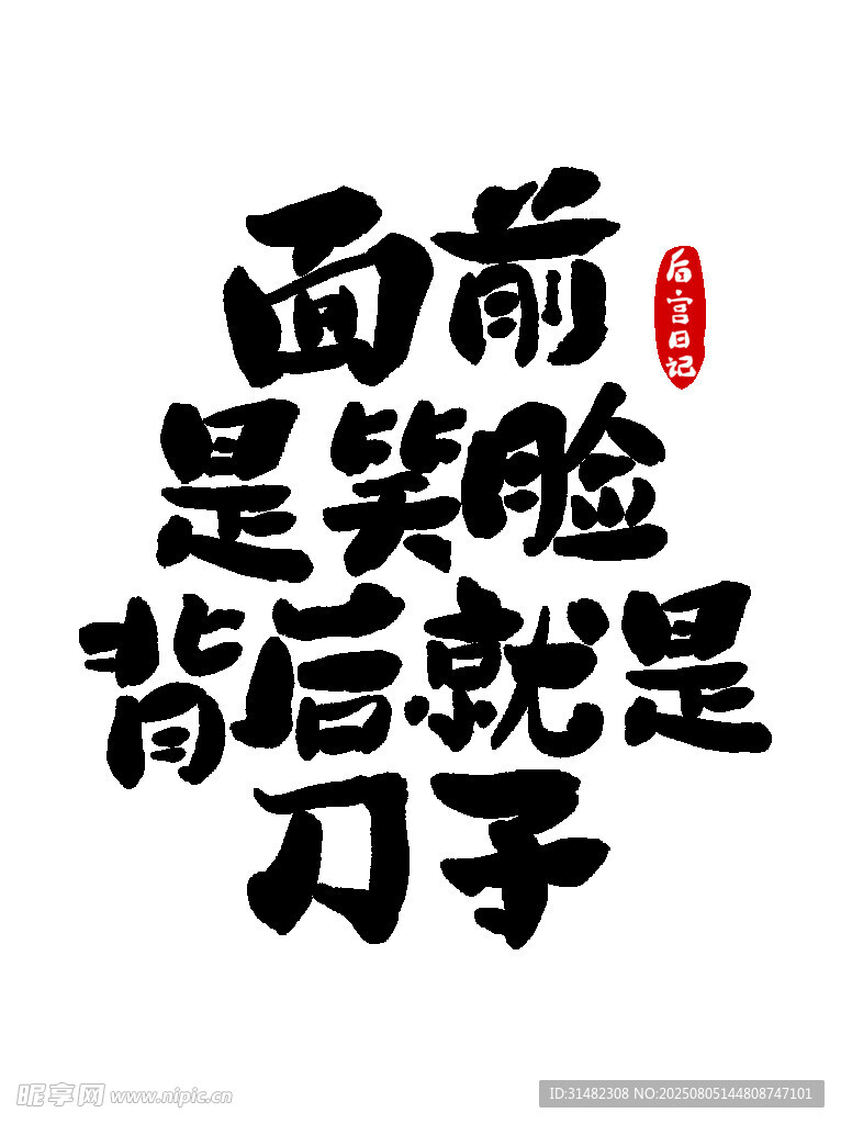 人前笑脸人后刀文字图