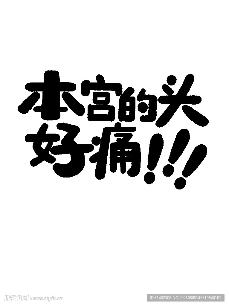 本宫头痛表情包